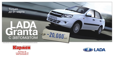 «Автоимпорт»: Lada Granta c АКПП со скидкой 20 тысяч рублей
